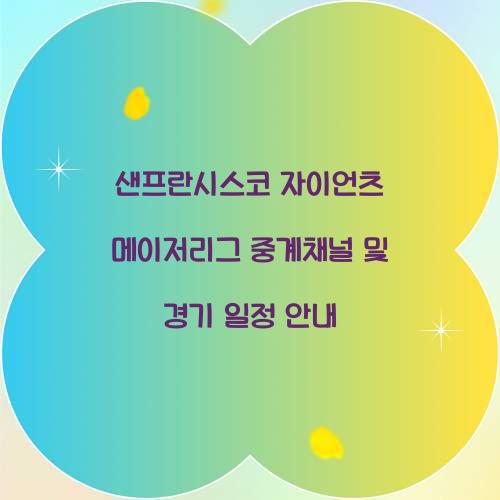 샌프란시스코 자이언츠 메이저리그 중계채널