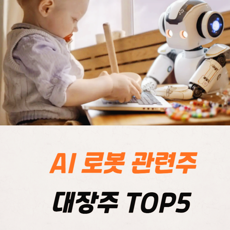 AI 로봇 관련주 대장주 테마주 주식 TOP5