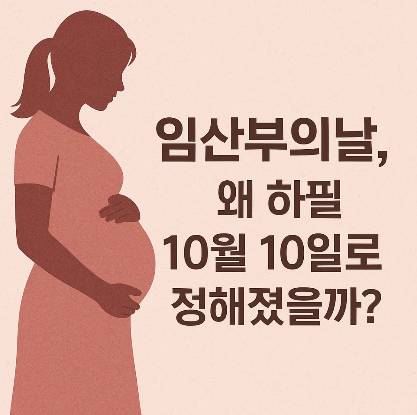 임산부의날, 왜 하필 10월 10일로 정해졌을까?