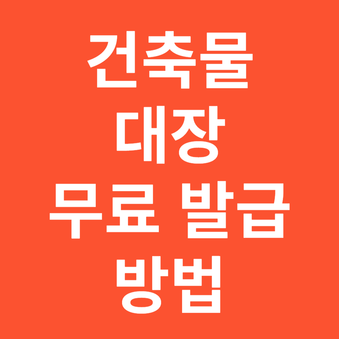 건축물대장무료발급