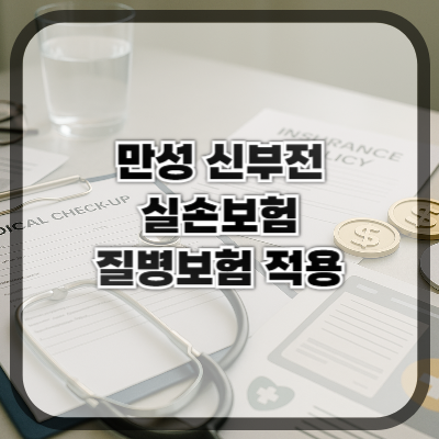 만성콩팥병·신부전, 실손과 질병보험 적용은