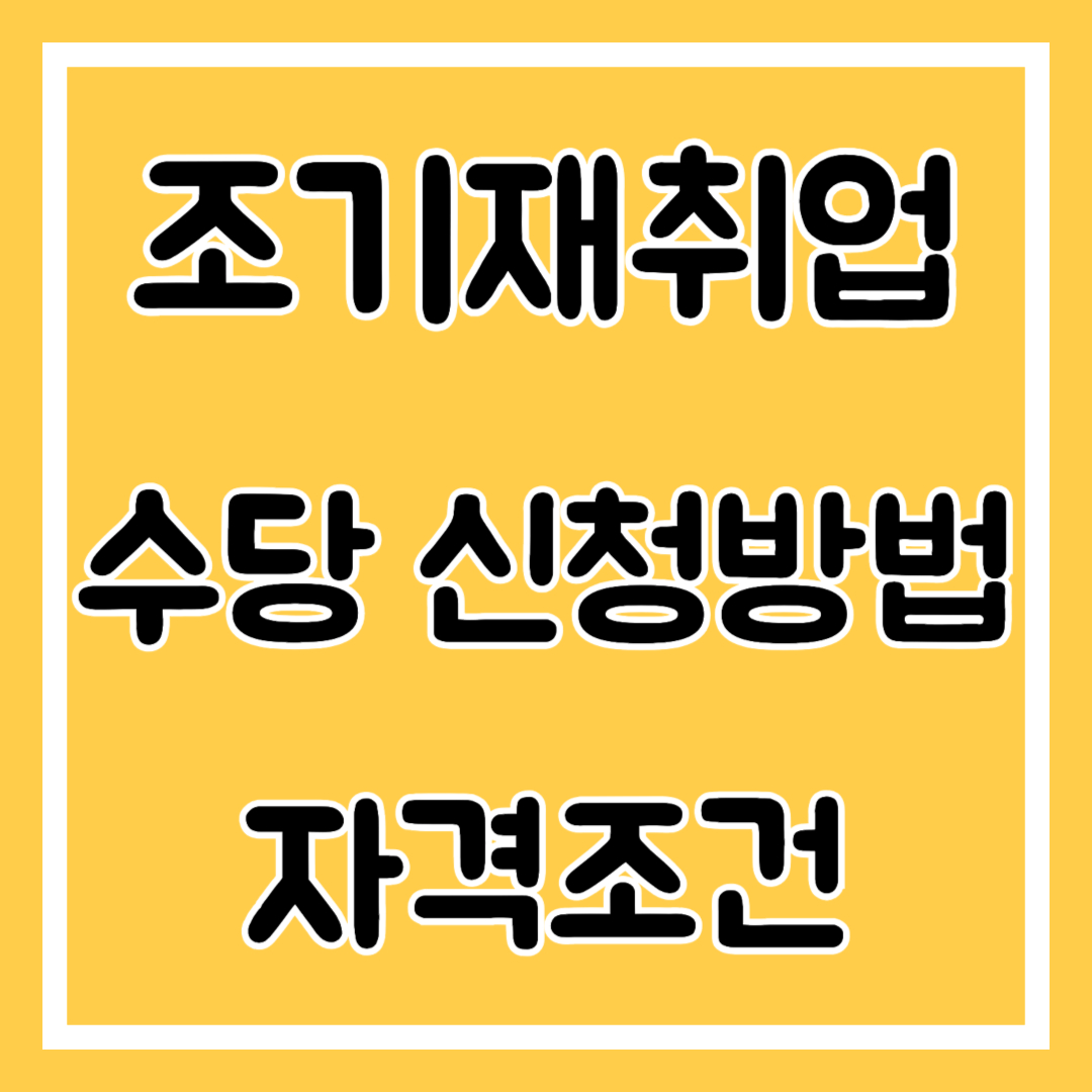 실업급여 조기재취업수당 신청방법, 자격조건, 금액