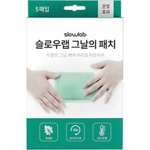 슬로우랩 그날의패치 핫팩