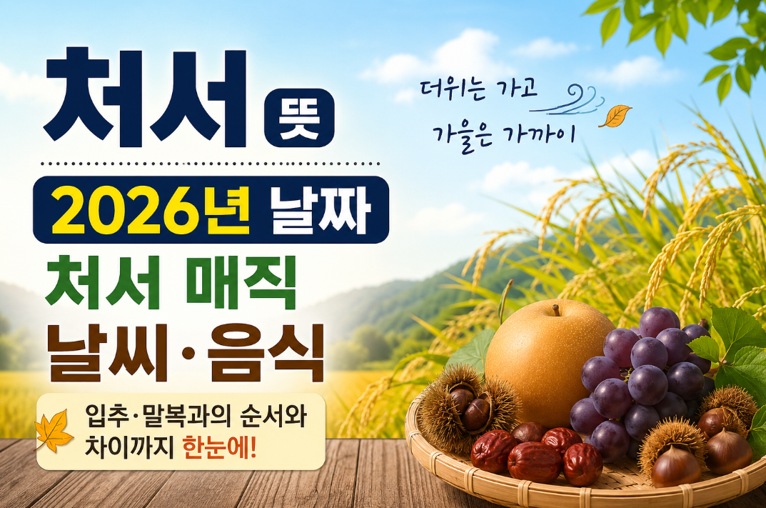 처서 뜻｜2026년 날짜&middot;절입시간&middot;처서 매직&middot;날씨&middot;음식