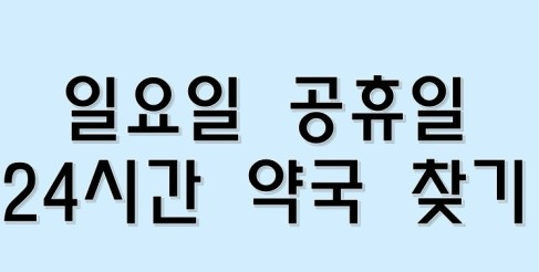 공휴일 약국 찾기