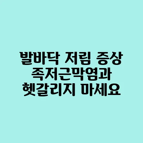 발바닥 저림 증상 족저근막염과 헷갈리지 마세요