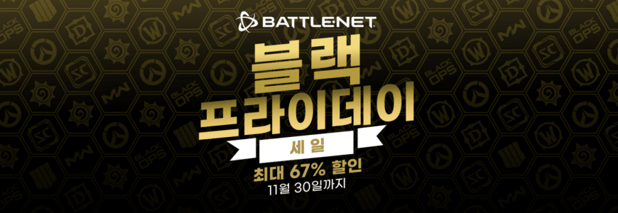 배틀넷-블랙프라이데이-세일-이벤트