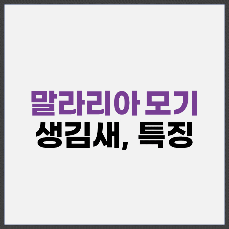 말라리아-매개-모기-생김새-사진-특징