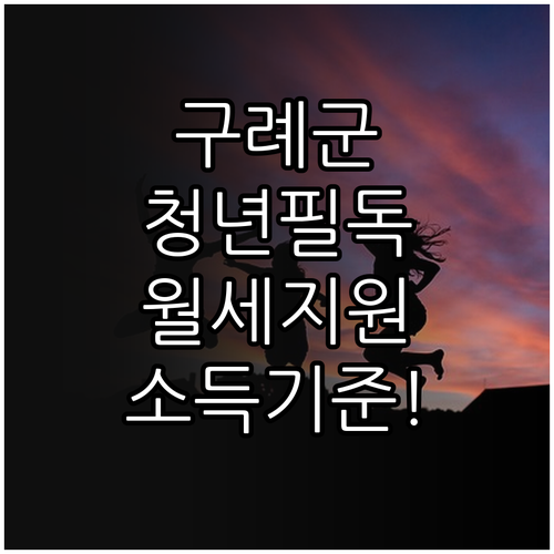구례군 청년월세지원 2026 소득 기..