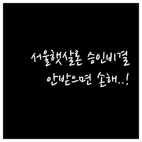 서울 지역 근로자 햇살론 승인율 높이..