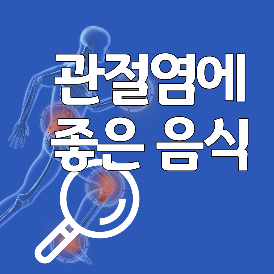 관절염에좋은음식