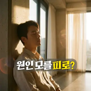원인 모를 피로?
따뜻한 햇살이 비치는 차분한 실내 공간에서 피로감을 느끼며 조용히 눈을 감고 있는 30대 한국인 남성의 옆모습.