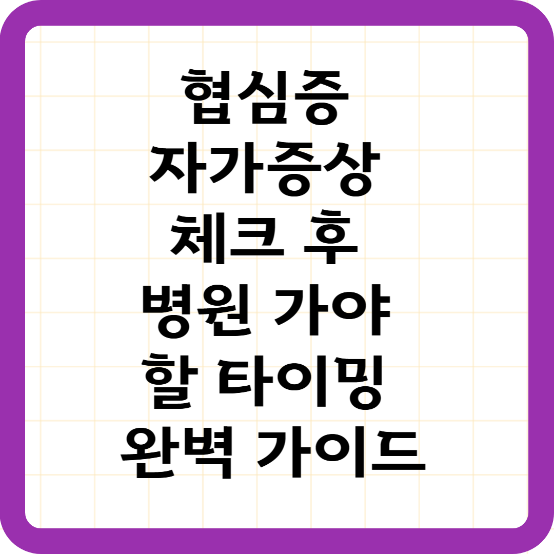 협심증 자가증상 체크 후 병원 가야 할 타이밍 완벽 가이드