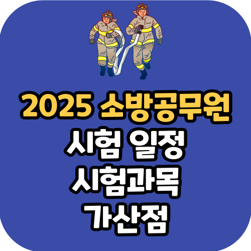 2025 소방공무원 시험 일정, 시험과목, 가산점