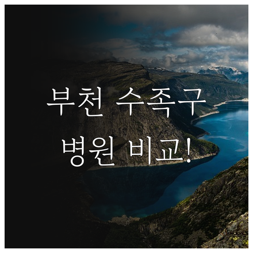 부천 소사구 수족구 진료 병원 비교와..