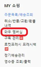 쿠팡-홈페이지의-와우-멤버십-버튼