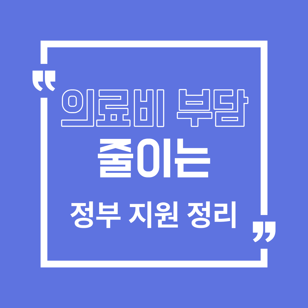 50대&middot;60대 의료비 부담 줄이는 정부 지원, 조건부터 정리