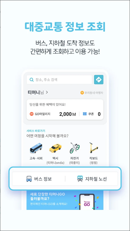 티머니고, 고속버스&시외버스 예매, 택시 호출, 따릉이 이용 서비스