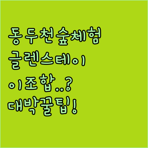 동두천 자연휴양림 숲 체험 프로그램 ..