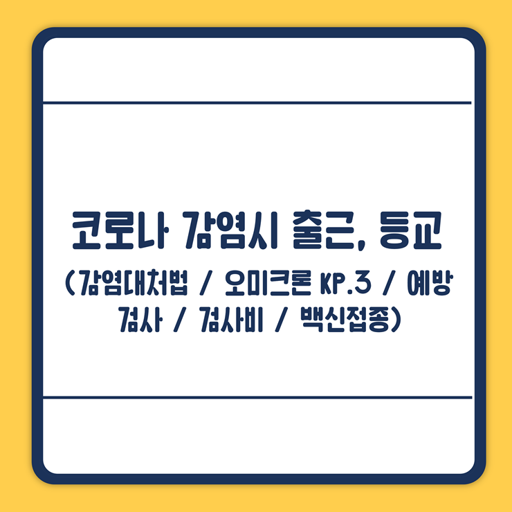 코로나 감염시 등교