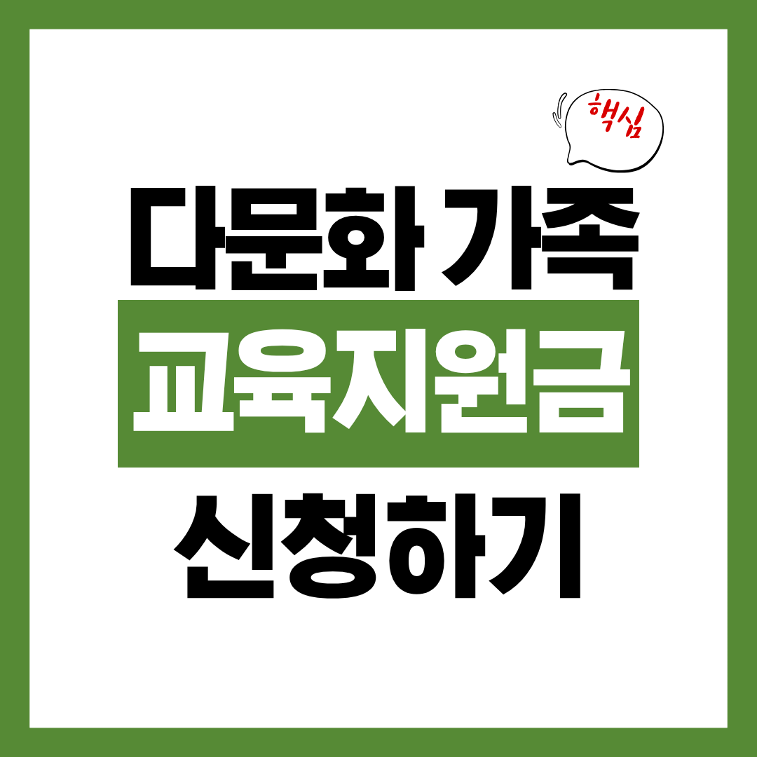다문화가족 자녀 교육지원금 신청자격과 신청방법 한 번에 정리