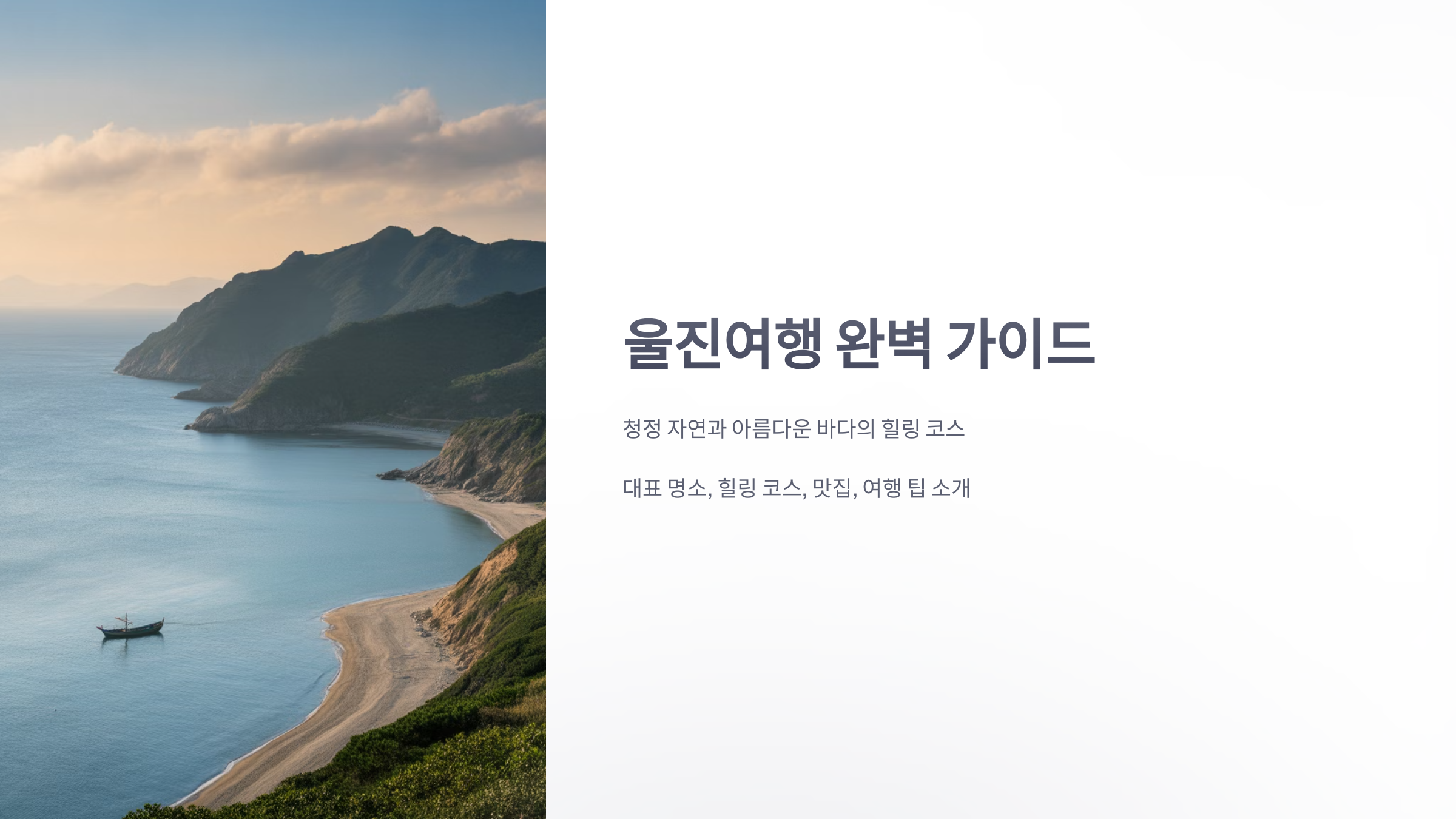 참조-울진여행-1