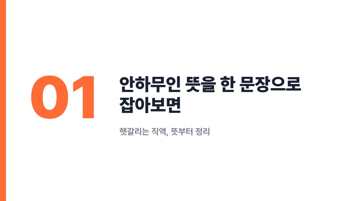 안하무인 뜻을 한 문장으로 잡아보면 — 헷갈리는 직역, 뜻부터 정리