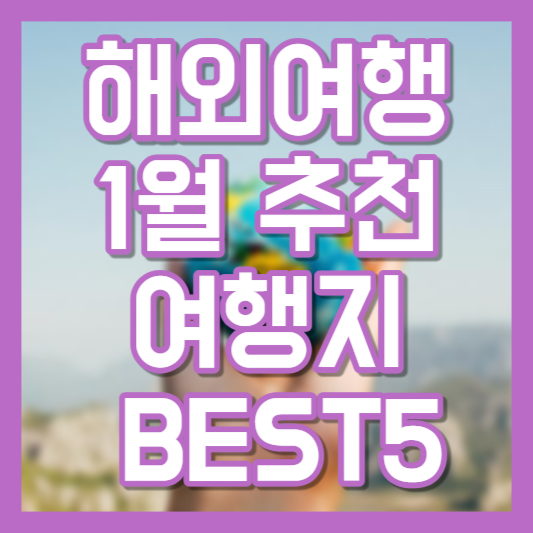 해외 여행 1월 추천 여행지 BEST5