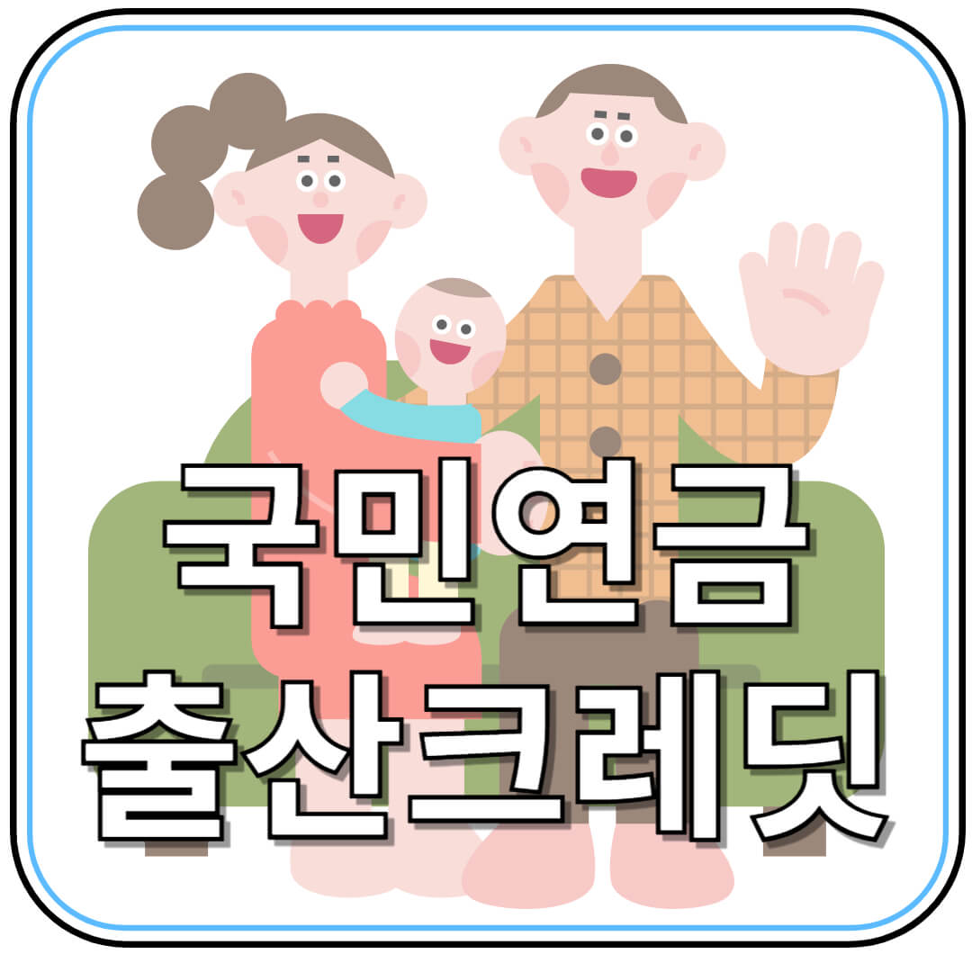 2008년 이후 출산했다면? 국민연금 출산크레딧으로 연금 수령 늘리기