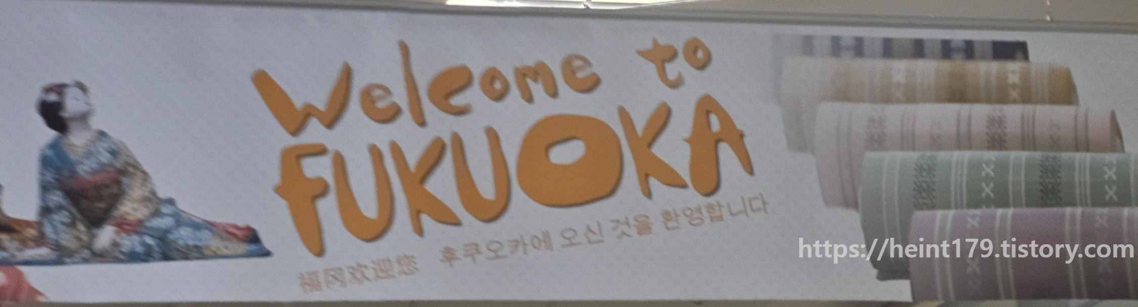 후쿠오카 공항 입구