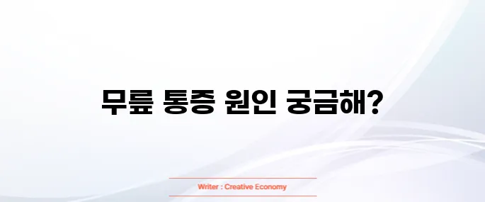 무릎에 물이 차는 증상