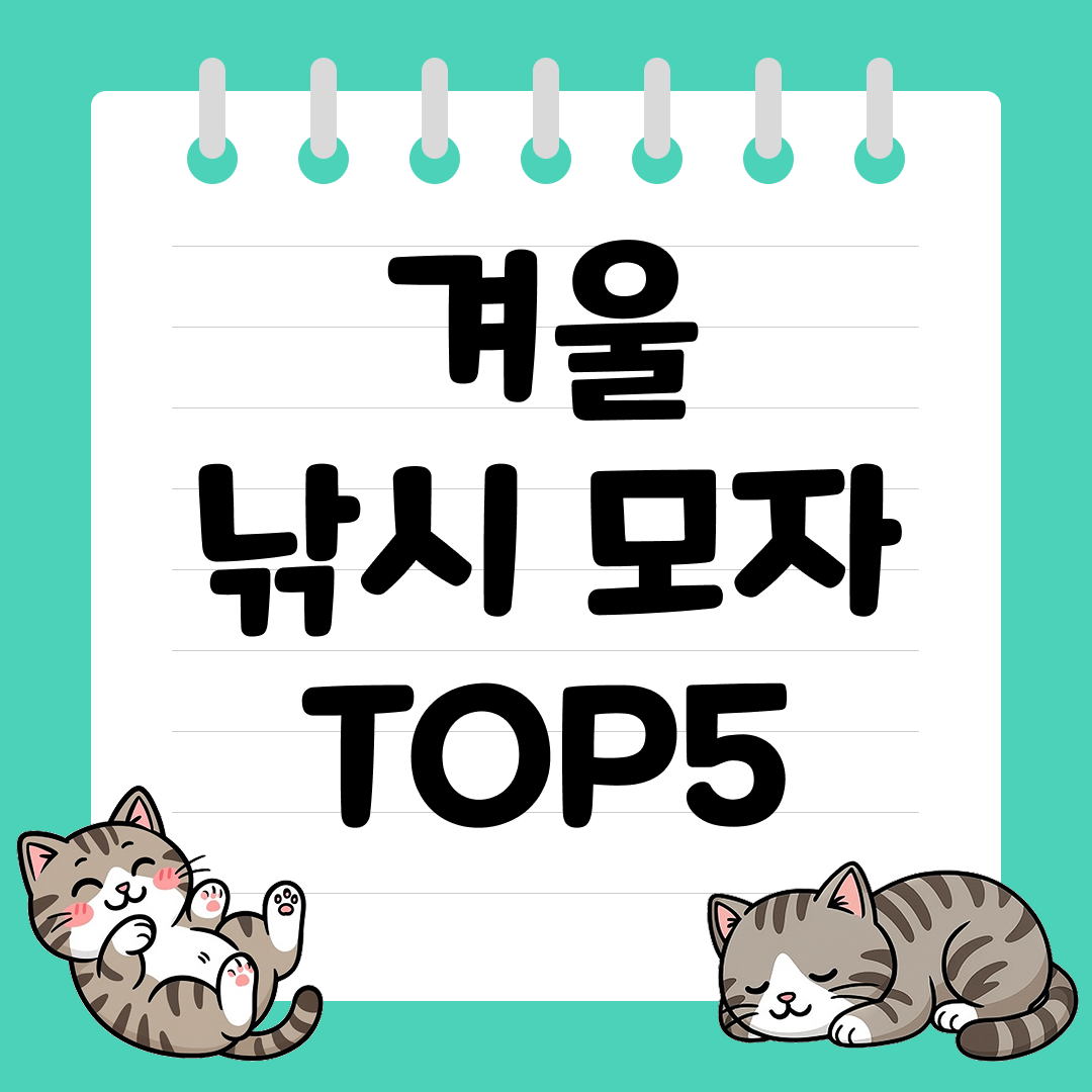 겨울 낚시 추위를 막아주는 겨울 낚시 모자 추천 순위 TOP5