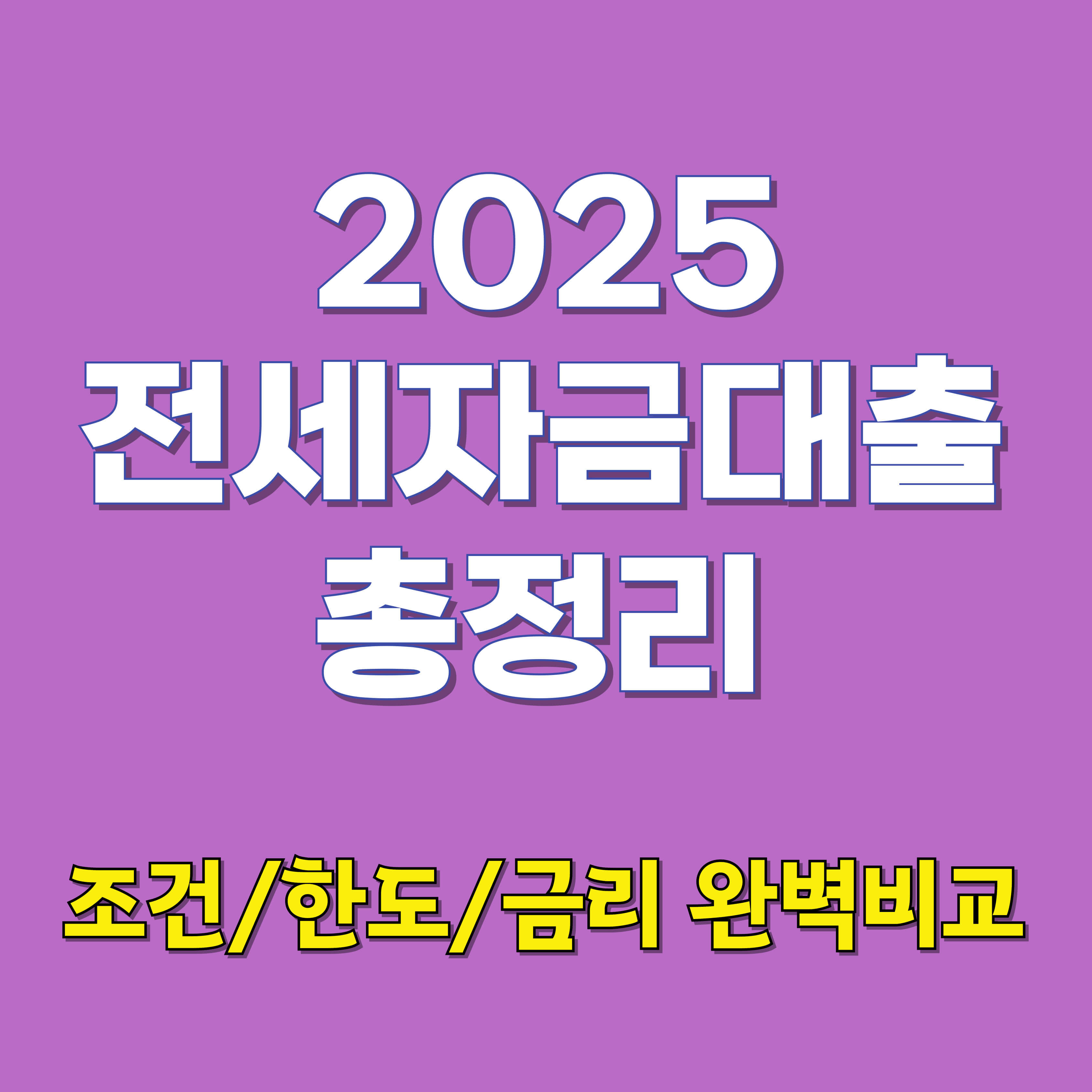 2025 전세자금대출 총정리: 달라진 조건/한도/금리 완벽비교