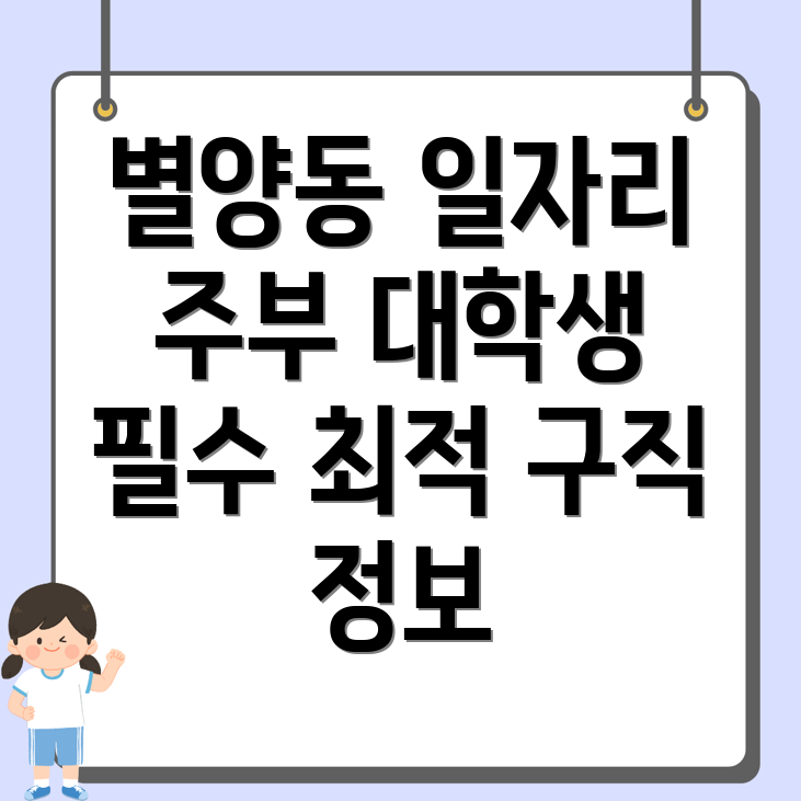과천시 별양동 일자리센터