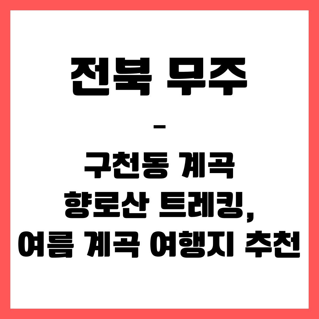 전북 여행 - 무주(여름 계곡 여행지 추천)