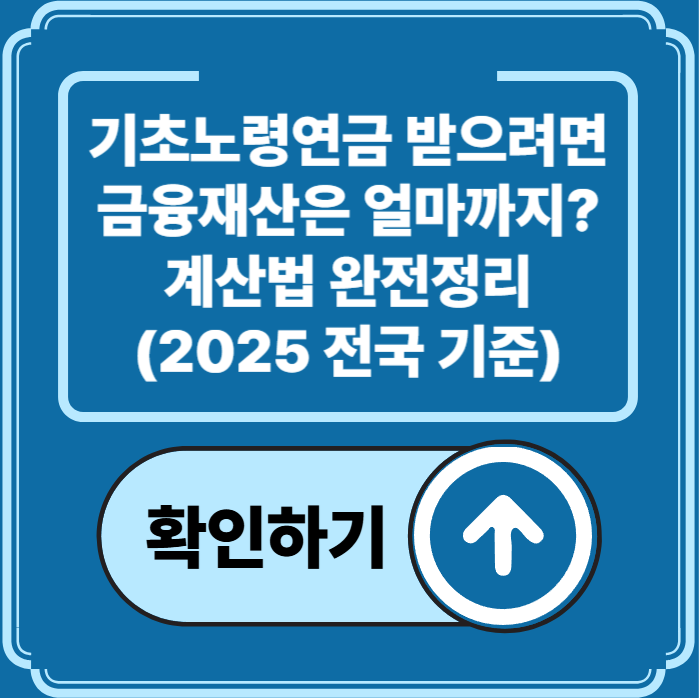 2025 기초노령연금, 금융재산 얼마까지 괜찮을까? 계산법 총정리