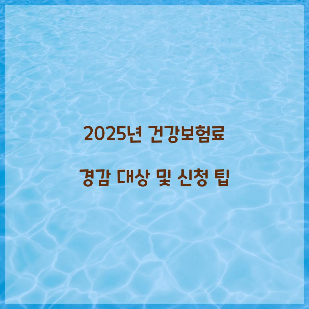 건강보험료 경감 대상