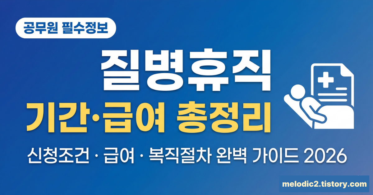 2026 공무원 질병휴직 기간 급여 신청조건 공무상질병 복직 총정리