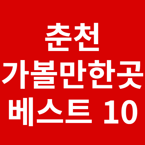 춘천 가볼만한곳 베스트 10