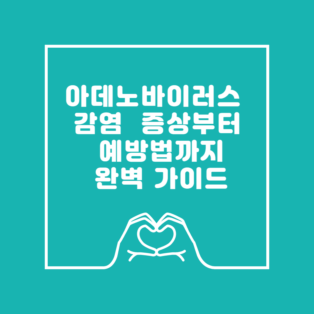 아데노바이러스 감염 - 증상부터 예방법 이미지