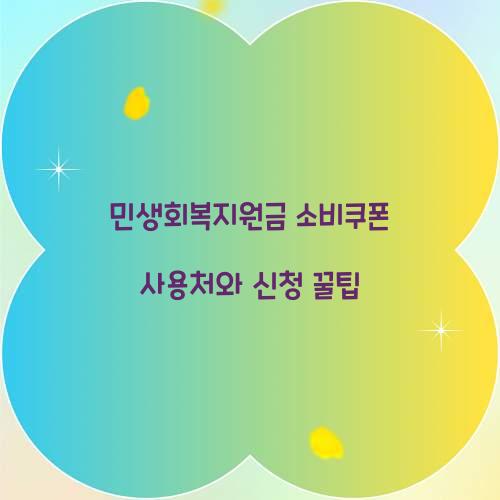 민생회복지원금 소비쿠폰