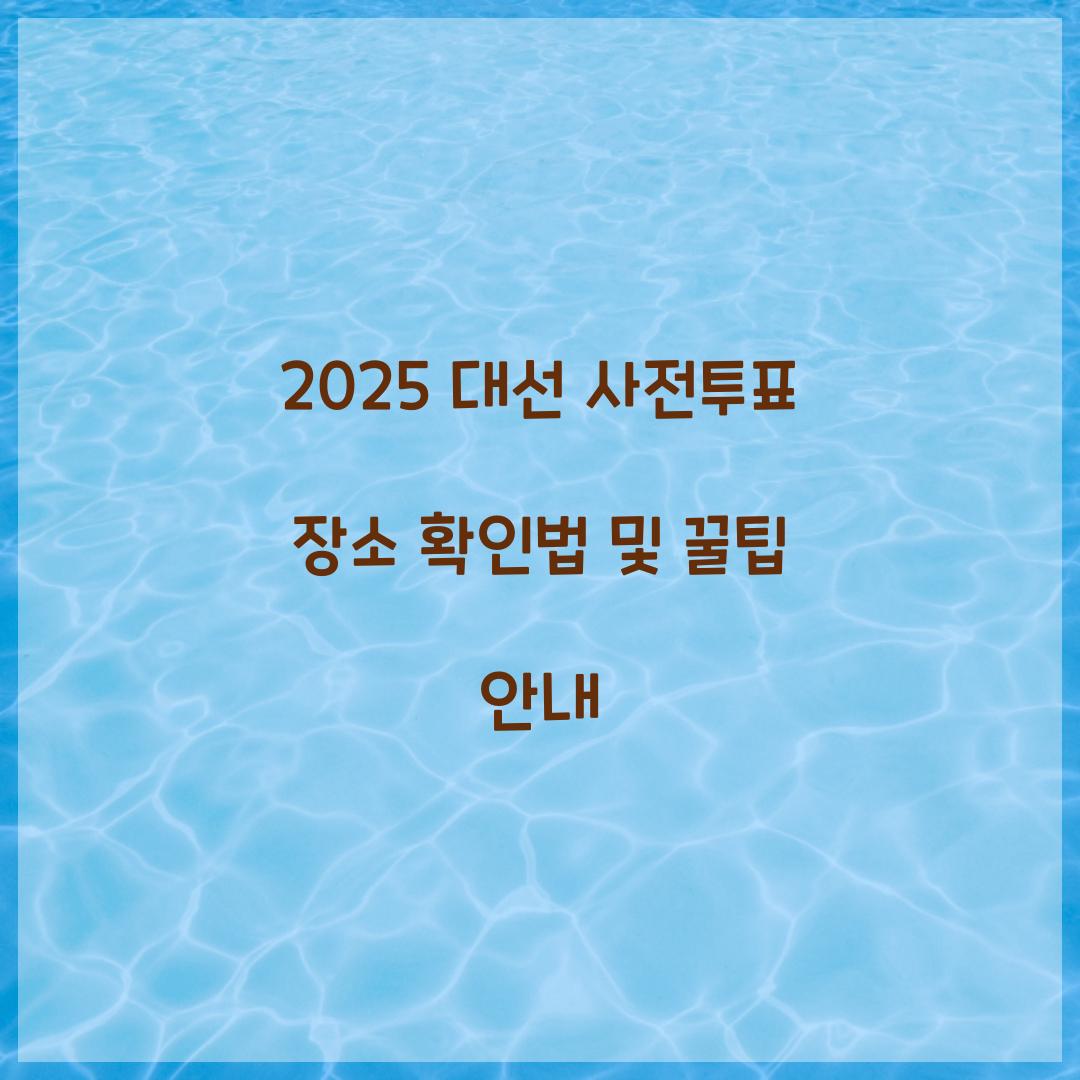2025 대선 사전투표 장소