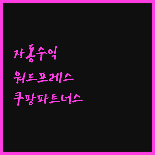 자동 수익 창출, 워드프레스와 쿠팡파