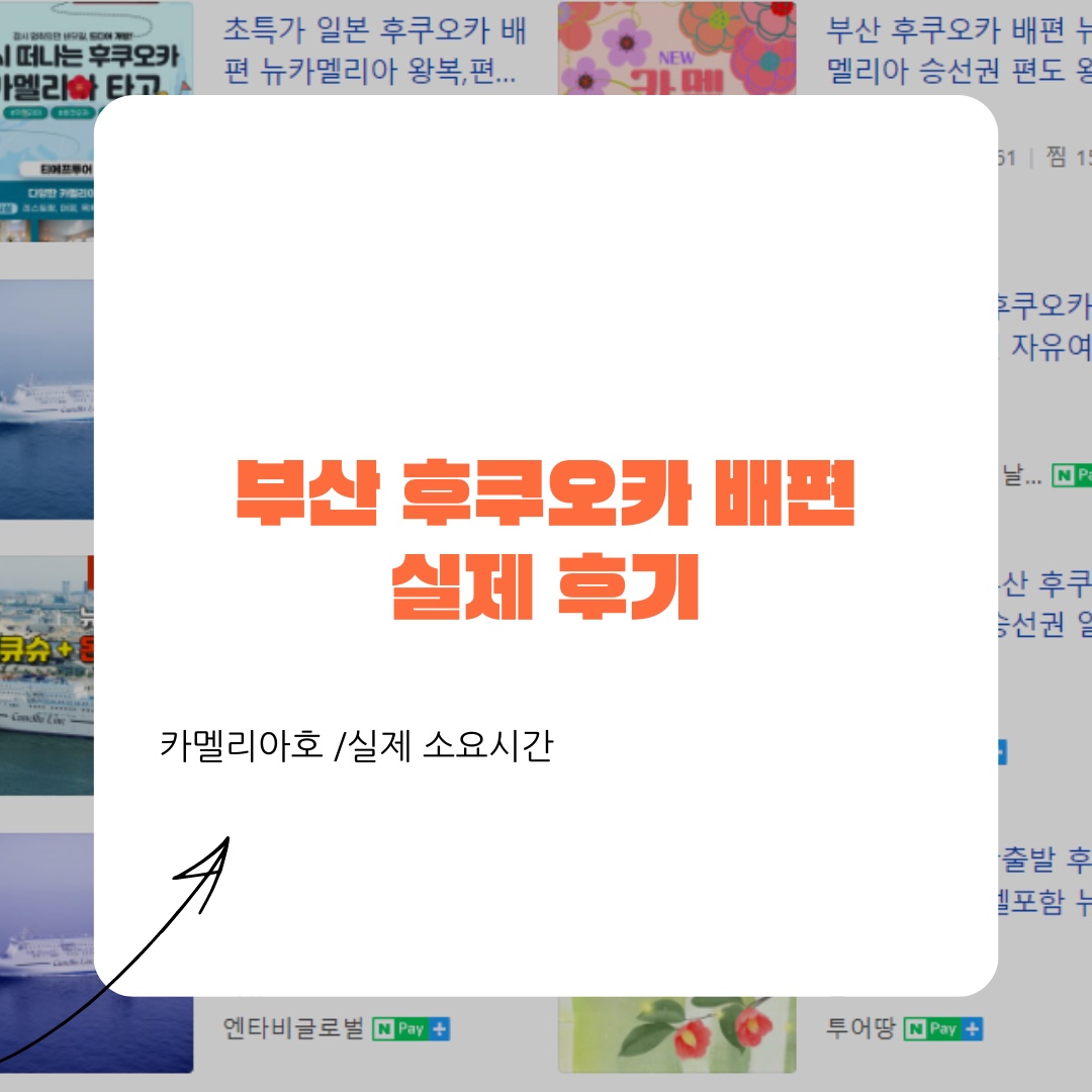 부산 후쿠오카 배편 소요시간 후기