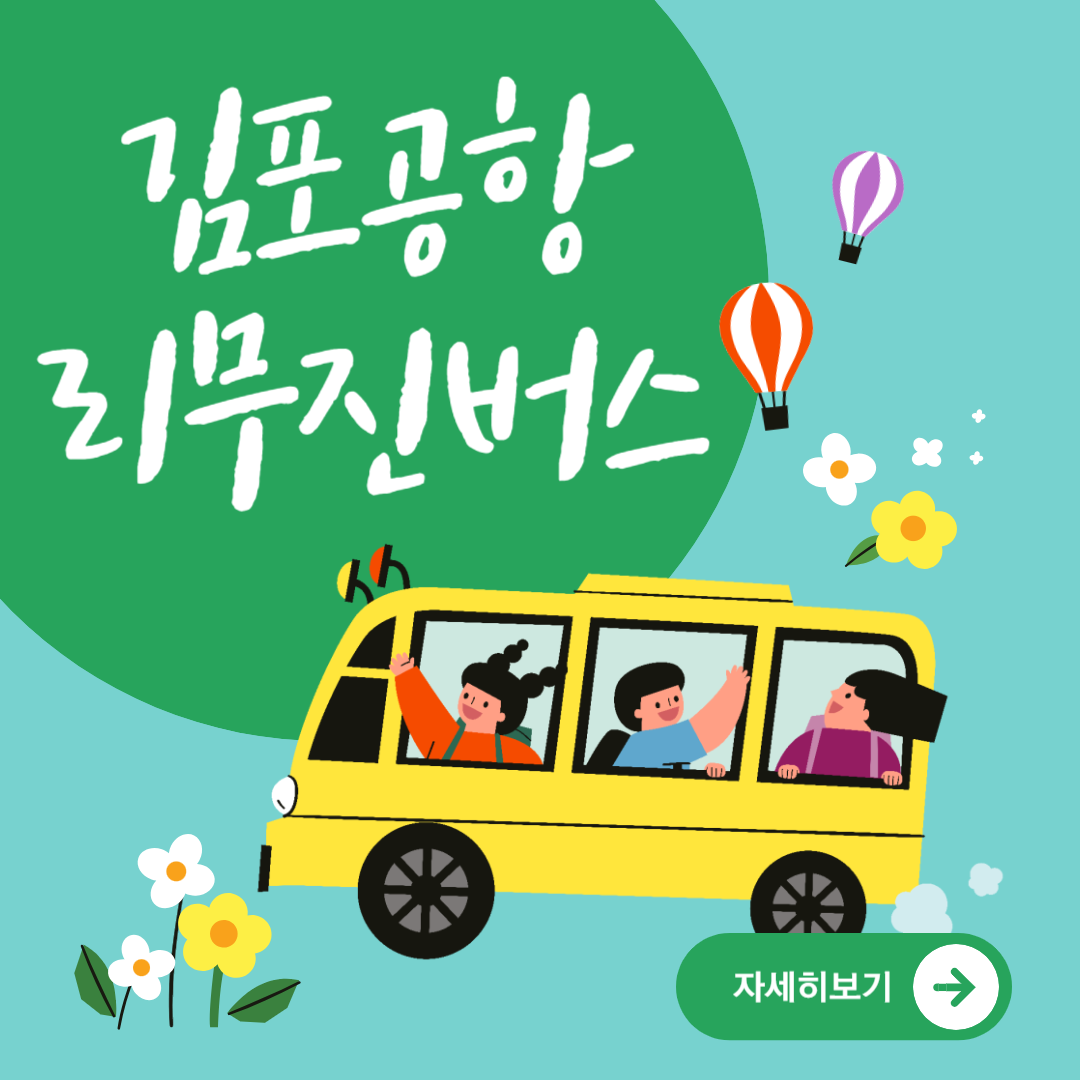 김포공항 리무진버스 시간표 및 예약