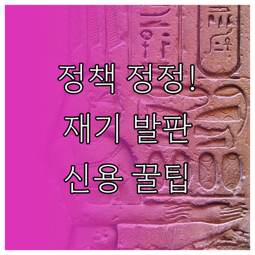 금융 취약계층 재기 발판 신용회복 지..