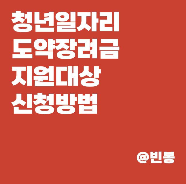 청년일자리도약장려금-지연대상-신청방법