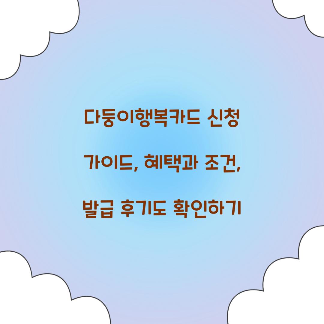 다둥이행복카드 신청