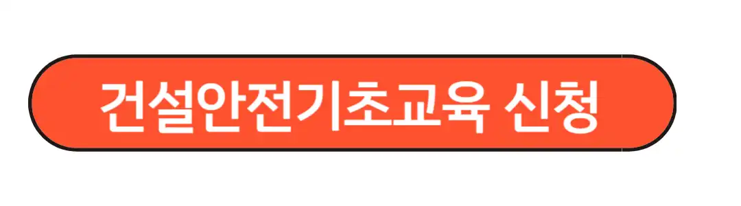 건설안전기초교육 신청