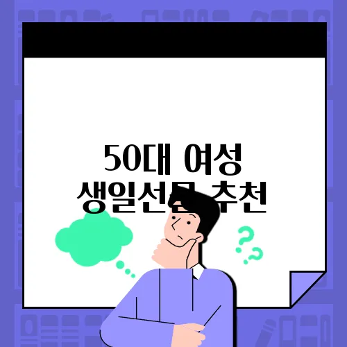 50대 여성 생일선물 추천